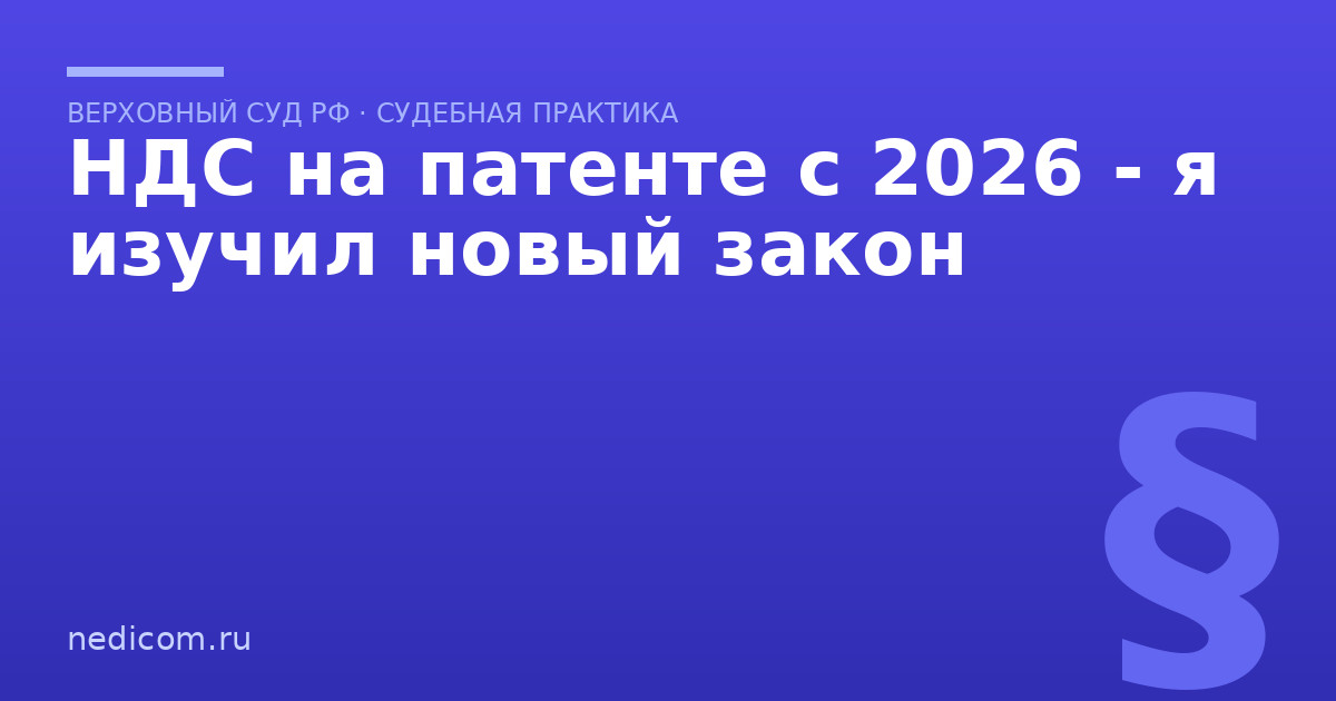 НДС на патенте с 2026 - я изучил новый закон - практика