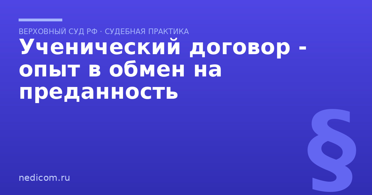 Ученический договор - опыт в обмен на преданность