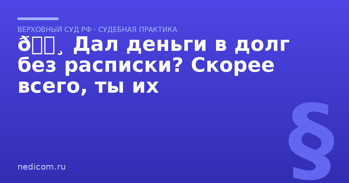 💸 Дал деньги в долг без расписки? Скорее всего, ты их - практика