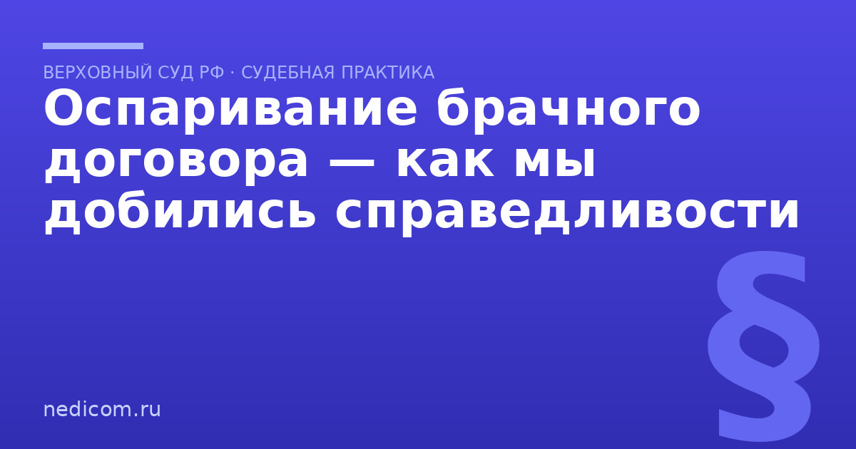 Оспаривание брачного договора — как мы добились справедливости