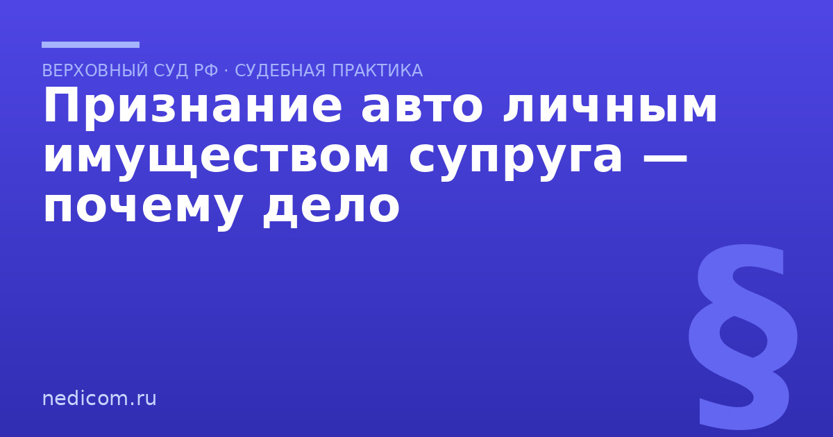 Признание авто личным имуществом супруга — почему дело
