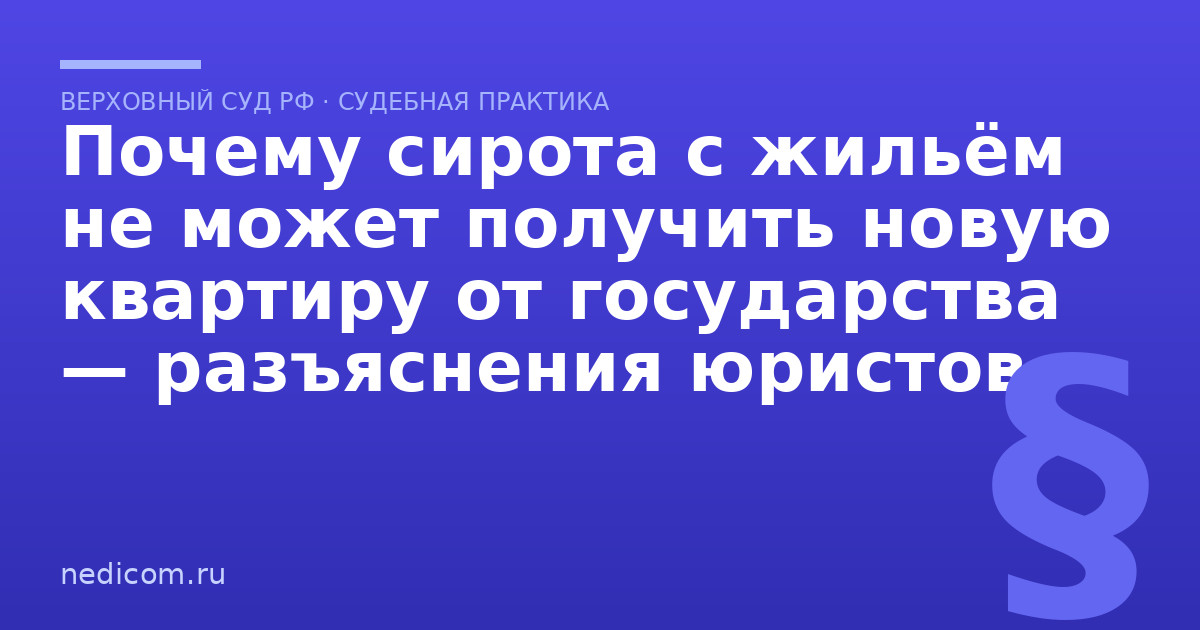 Почему сирота с жильём не может получить новую квартиру от государства — разъяснения юристов