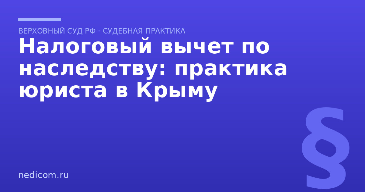 Налоговый вычет по наследству: практика юриста в Крыму