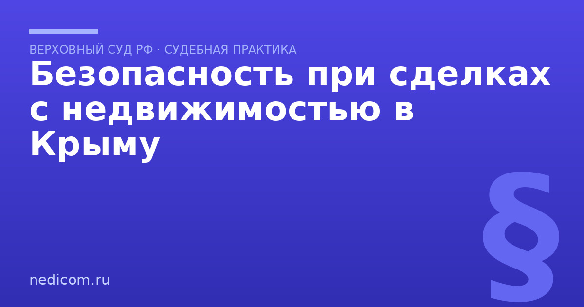 Безопасность при сделках с недвижимостью в Крыму - практика