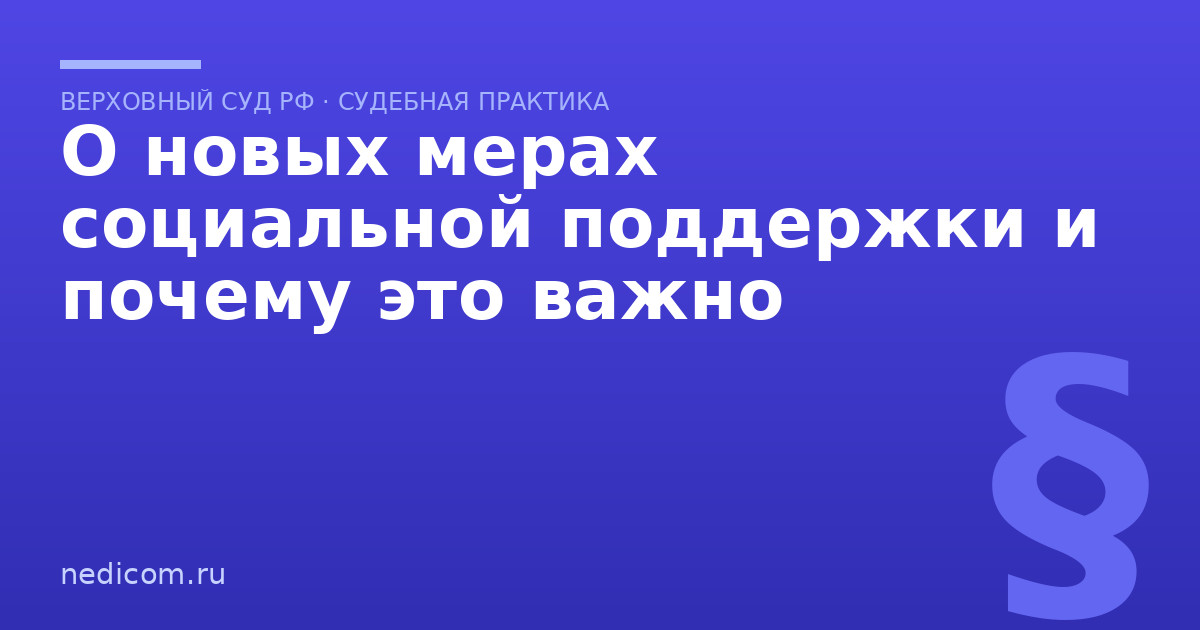 О новых мерах социальной поддержки и почему это важно - практика