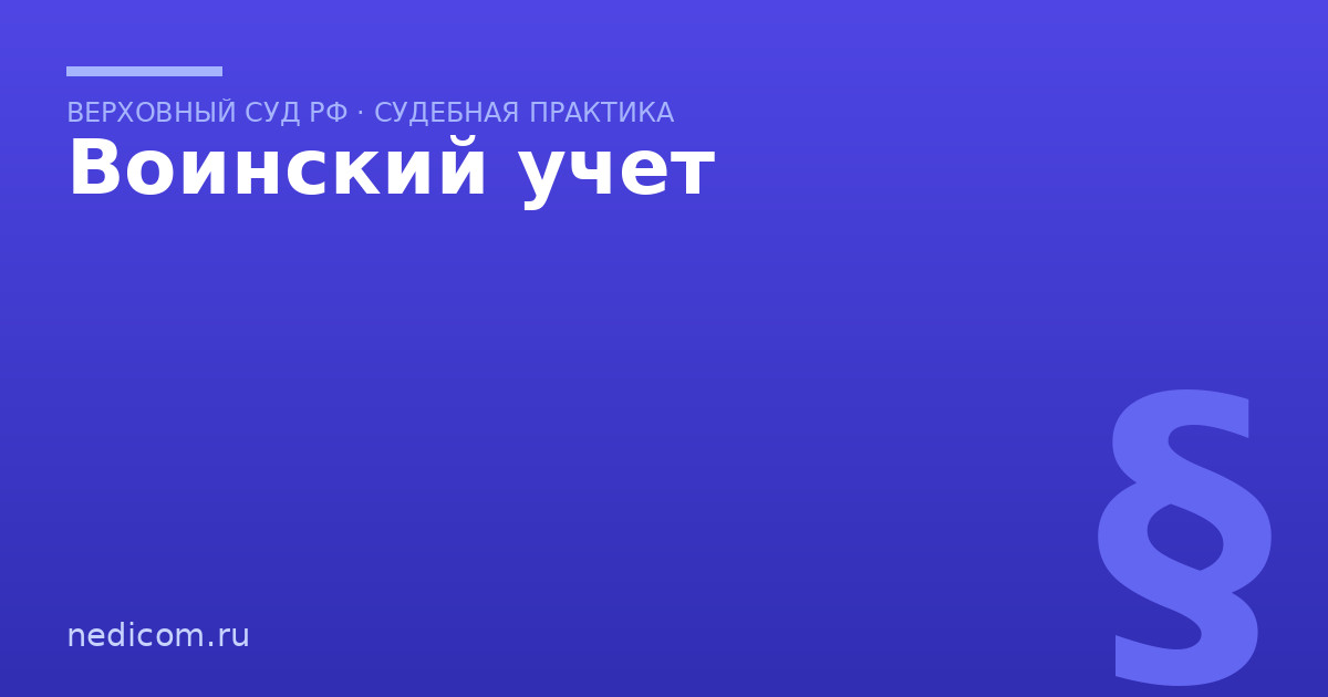 Воинский учет - практика