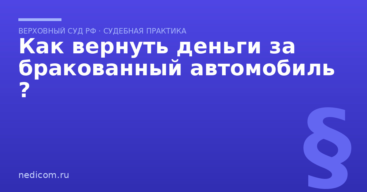 Как вернуть деньги за бракованный автомобиль ?