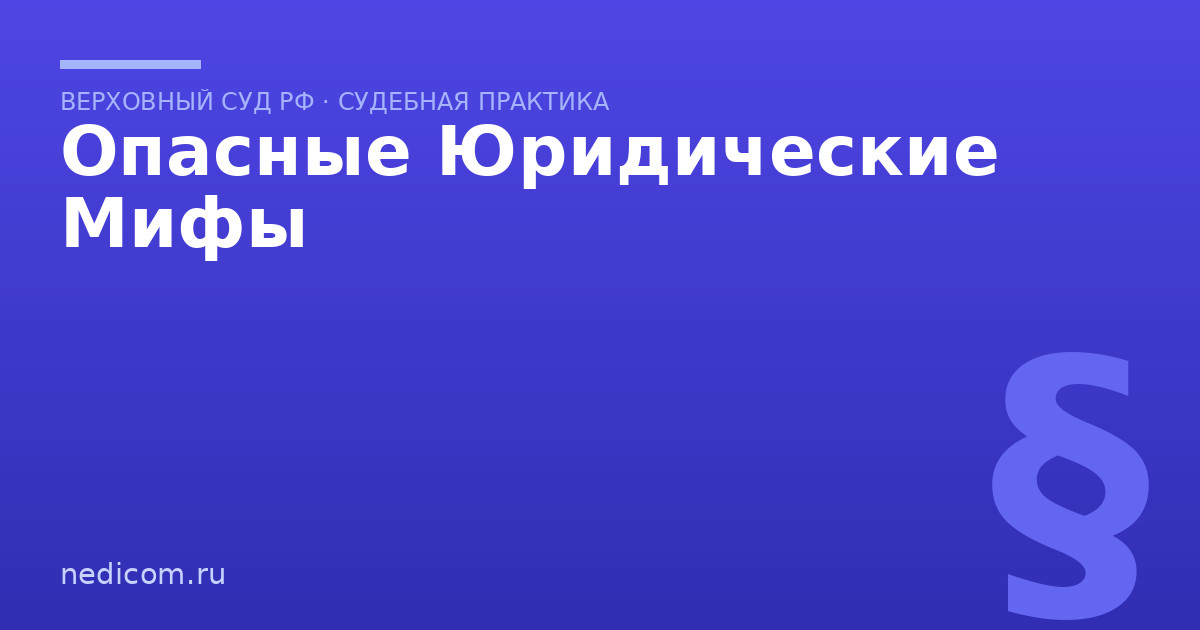 Опасные Юридические Мифы - практика