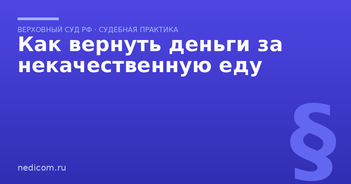 Как вернуть деньги за некачественную еду