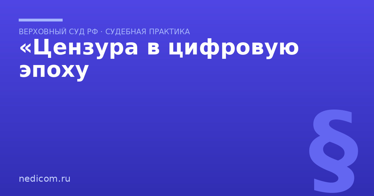 «Цензура в цифровую эпоху