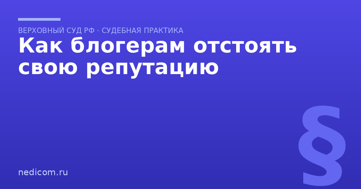 Как блогерам отстоять свою репутацию
