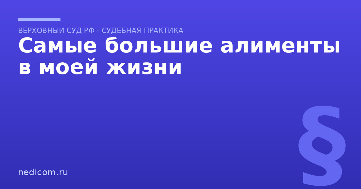 Самые большие алименты в моей жизни