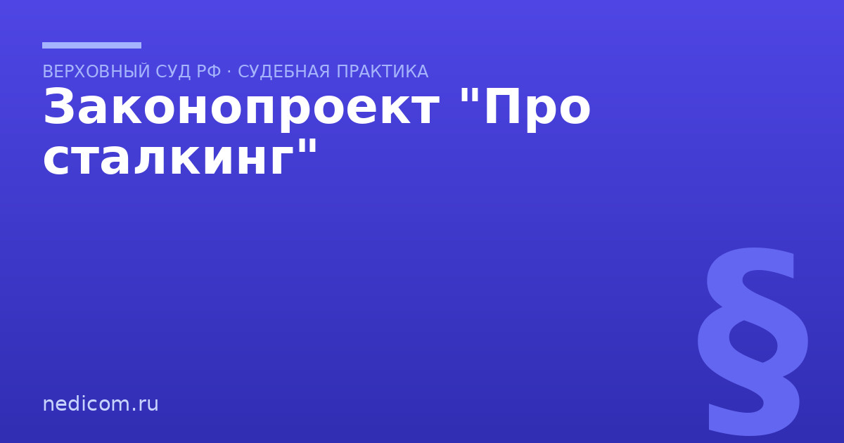Законопроект "Про сталкинг"