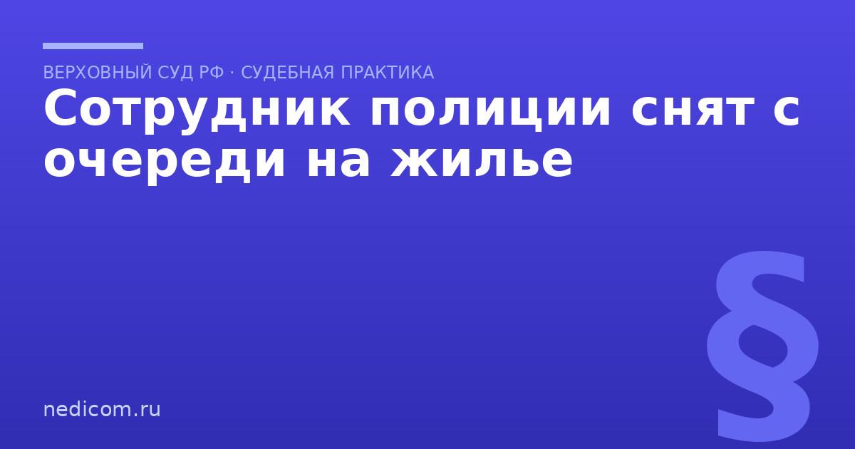 Сотрудник полиции снят с очереди на жилье - практика