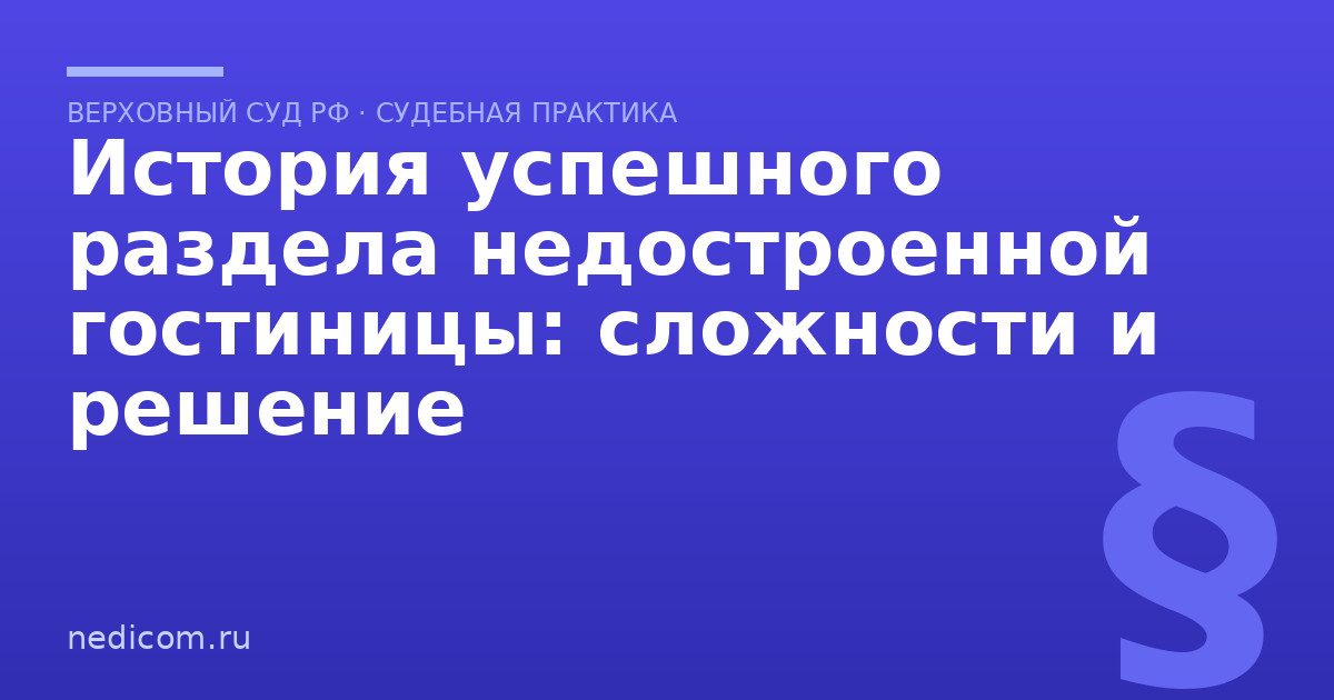 История успешного раздела недостроенной гостиницы: сложности и решение