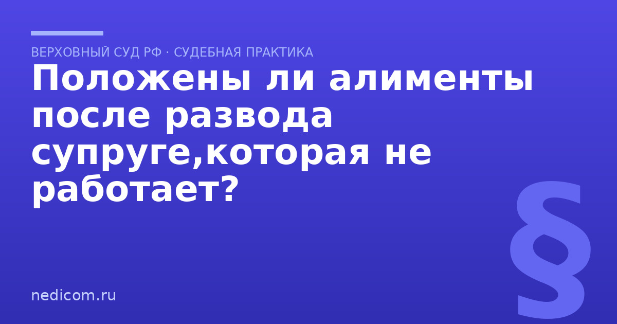 Положены ли алименты после развода супруге,которая не работает?