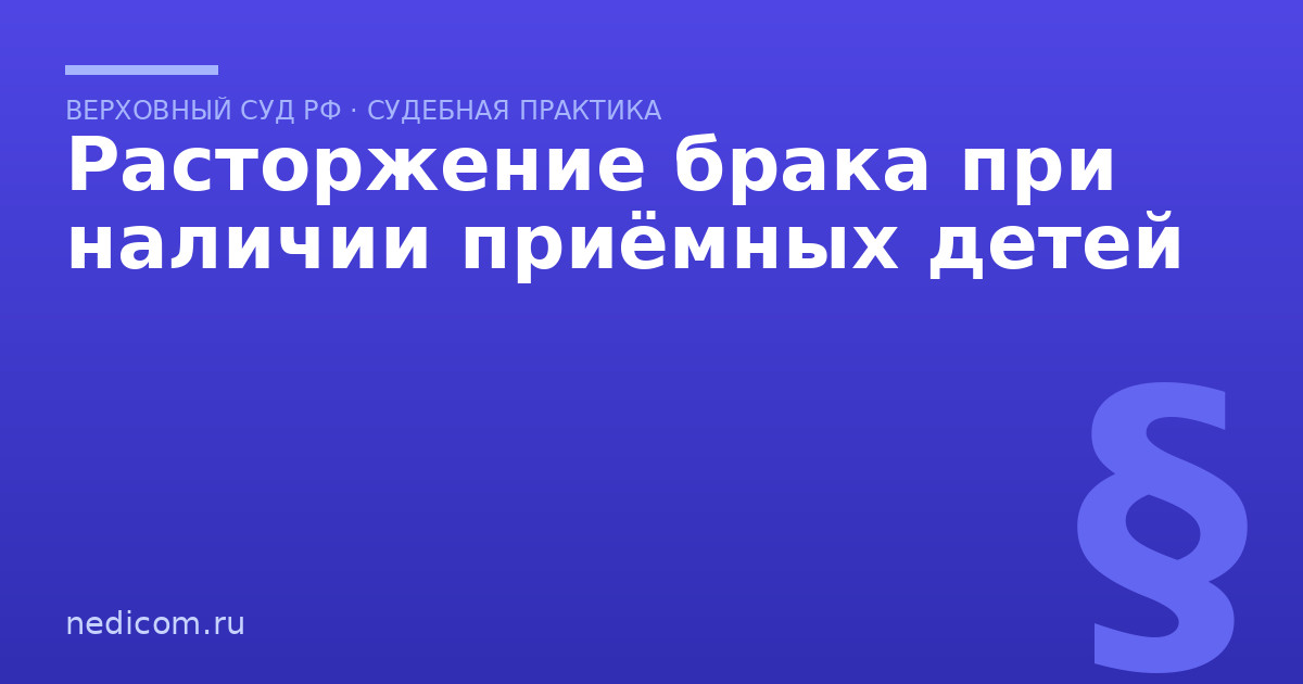 Расторжение брака при наличии приёмных детей - практика