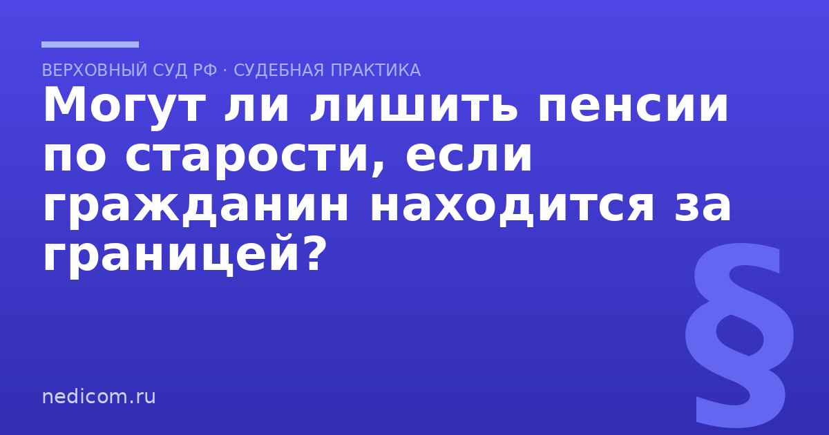 Могут ли лишить пенсии по старости, если гражданин находится за границей? - практика