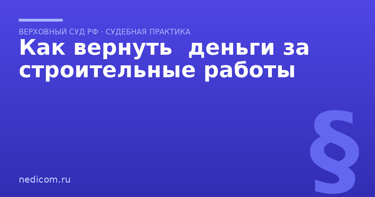 Как вернуть  деньги за  строительные работы