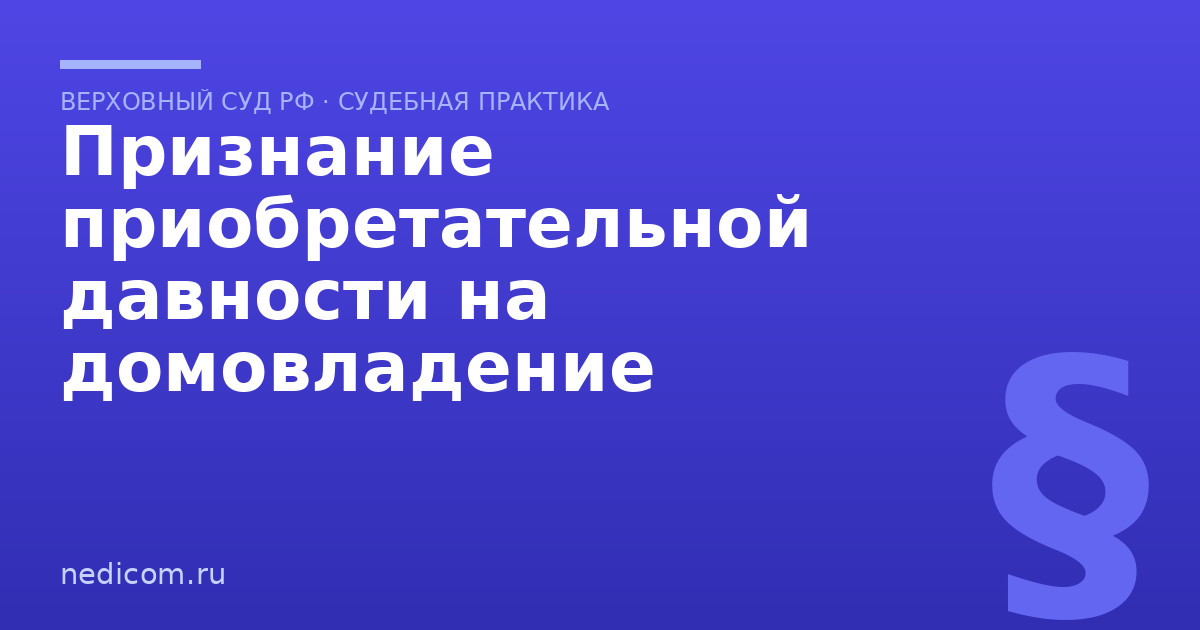 Признание приобретательной давности на домовладение
