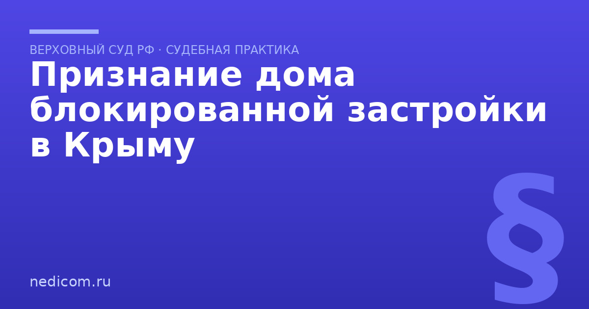 Признание дома блокированной застройки в Крыму - практика