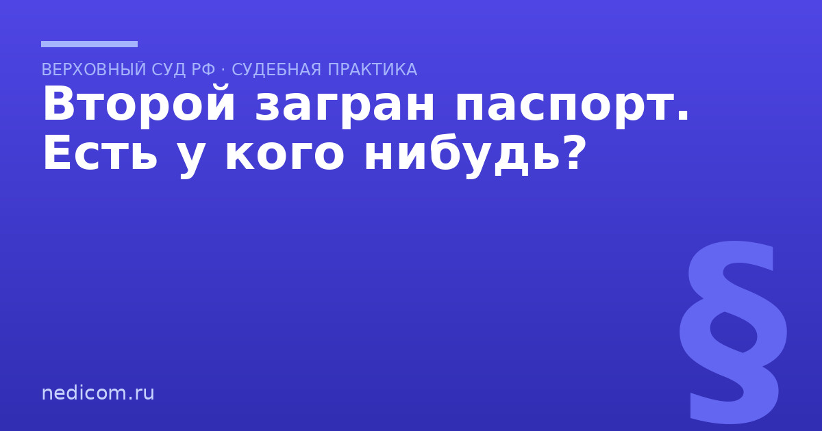 Второй загран паспорт. Есть у кого нибудь?