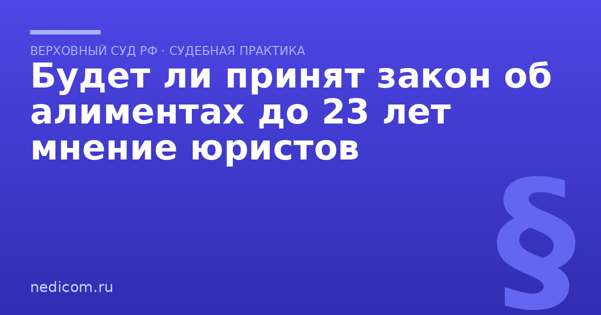 Будет ли принят закон об алиментах до 23 лет мнение юристов