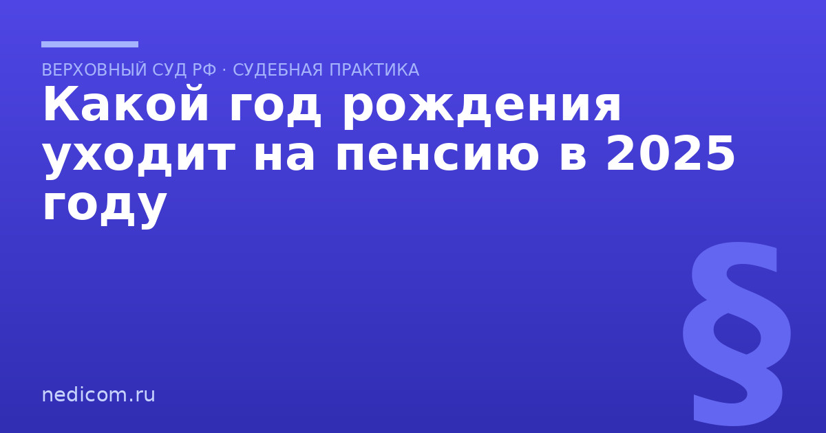 Какой год рождения уходит на пенсию в 2025 году