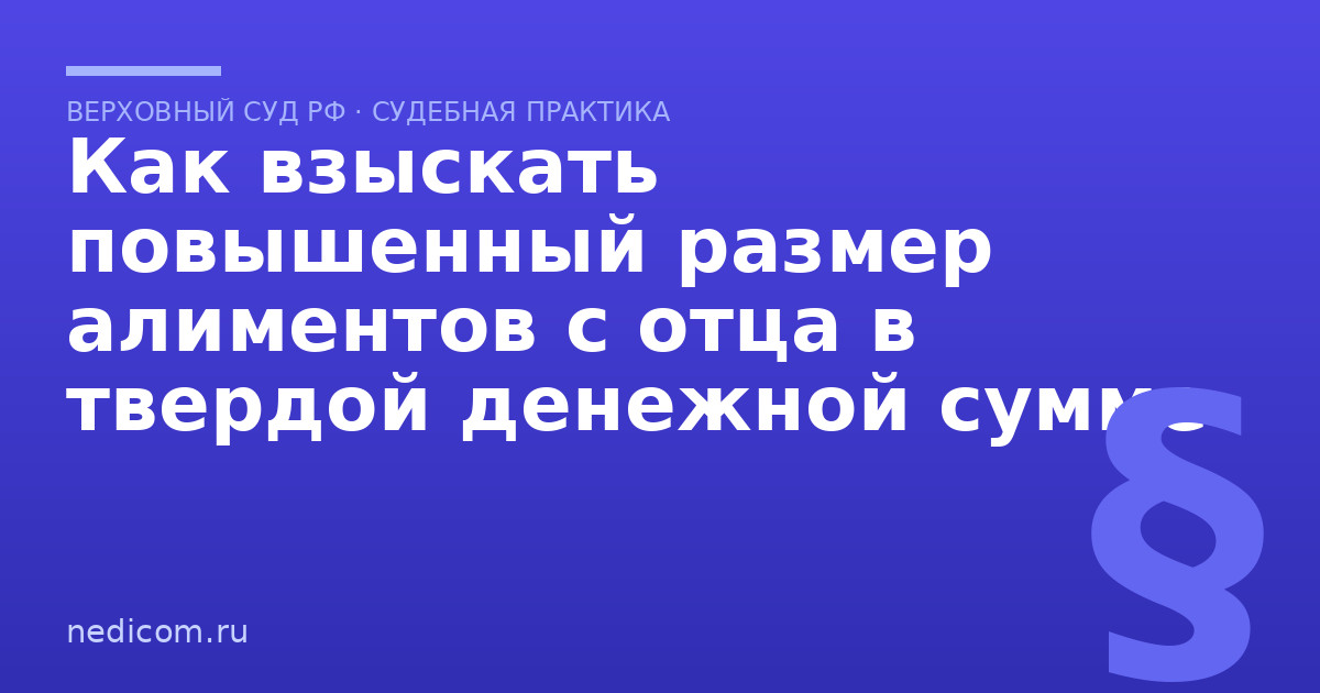 Как взыскать повышенный размер алиментов с отца в твердой денежной сумме