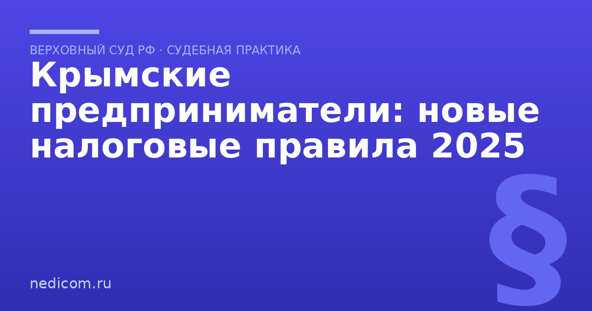 Крымские предприниматели: новые налоговые правила 2025 - практика