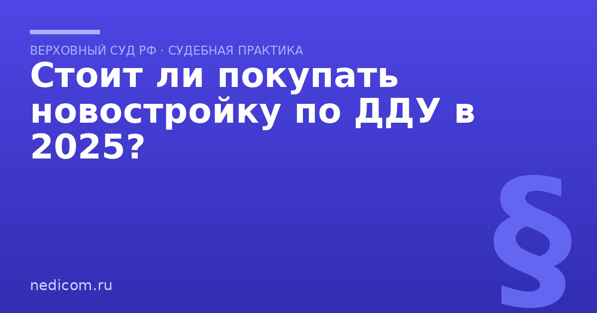 Стоит ли покупать новостройку по ДДУ в 2025?