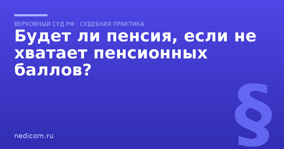 Будет ли пенсия, если не хватает пенсионных баллов?