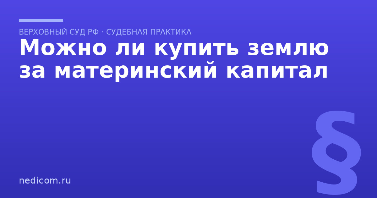 Можно ли купить землю за материнский капитал