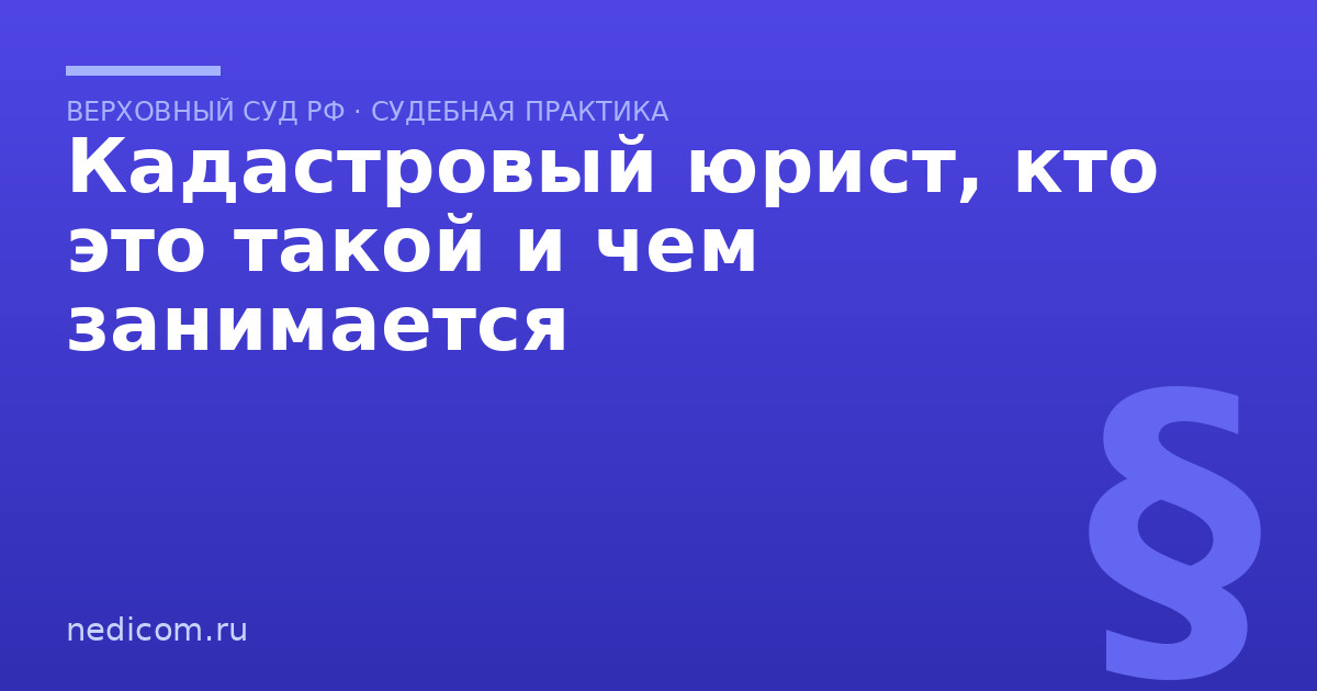 Кадастровый юрист, кто это такой и чем занимается