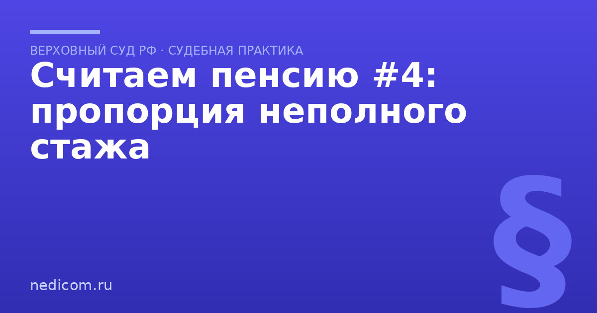 Считаем пенсию #4: пропорция неполного стажа