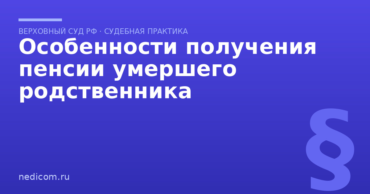 Особенности получения пенсии умершего родственника