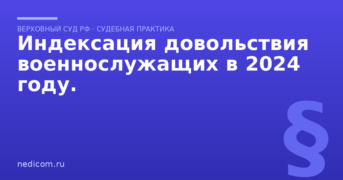Индексация довольствия военнослужащих в 2024 году. - практика