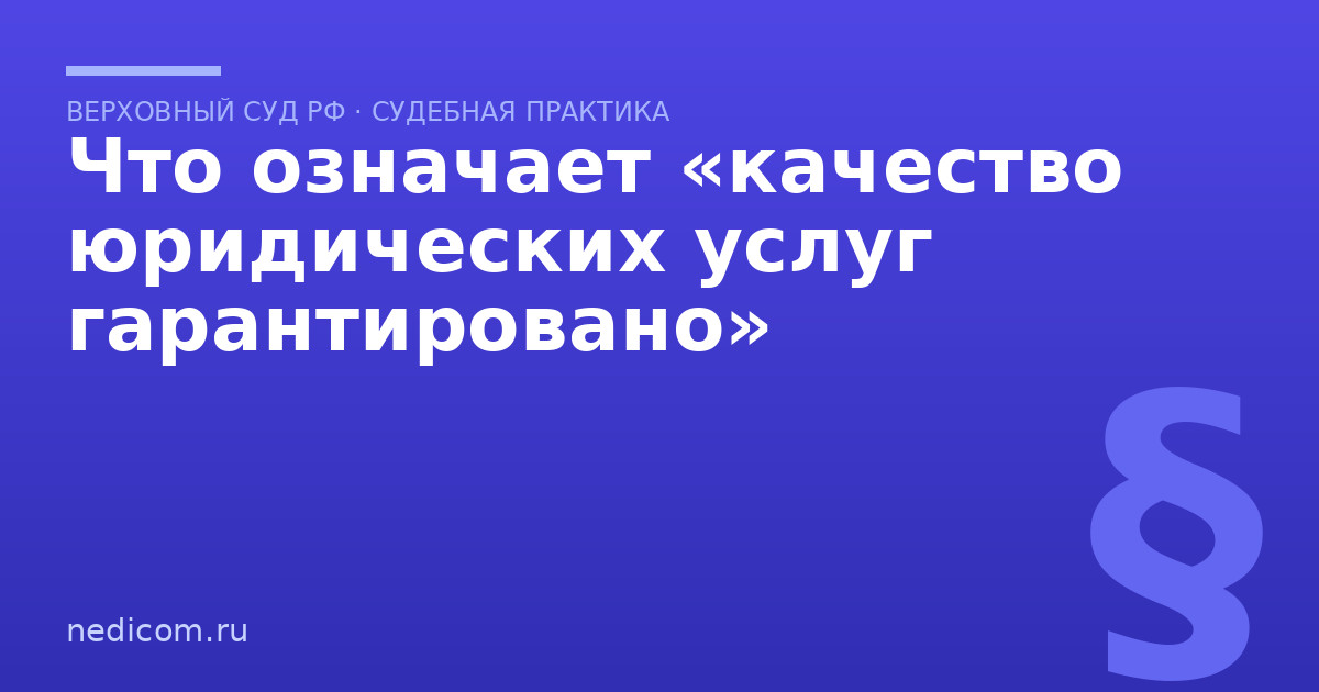 Что означает «качество юридических услуг гарантировано»