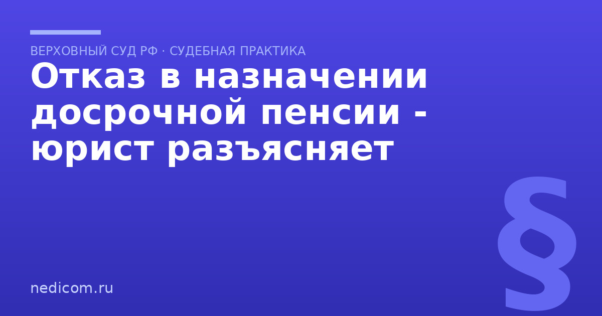 Отказ в назначении досрочной пенсии - юрист разъясняет