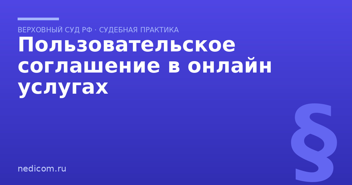 Пользовательское соглашение в онлайн услугах