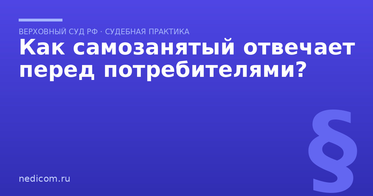 Как самозанятый отвечает перед потребителями? - практика