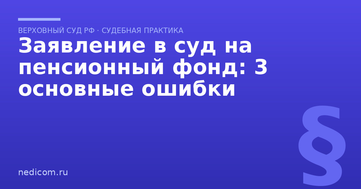 Заявление в суд на пенсионный фонд: 3 основные ошибки