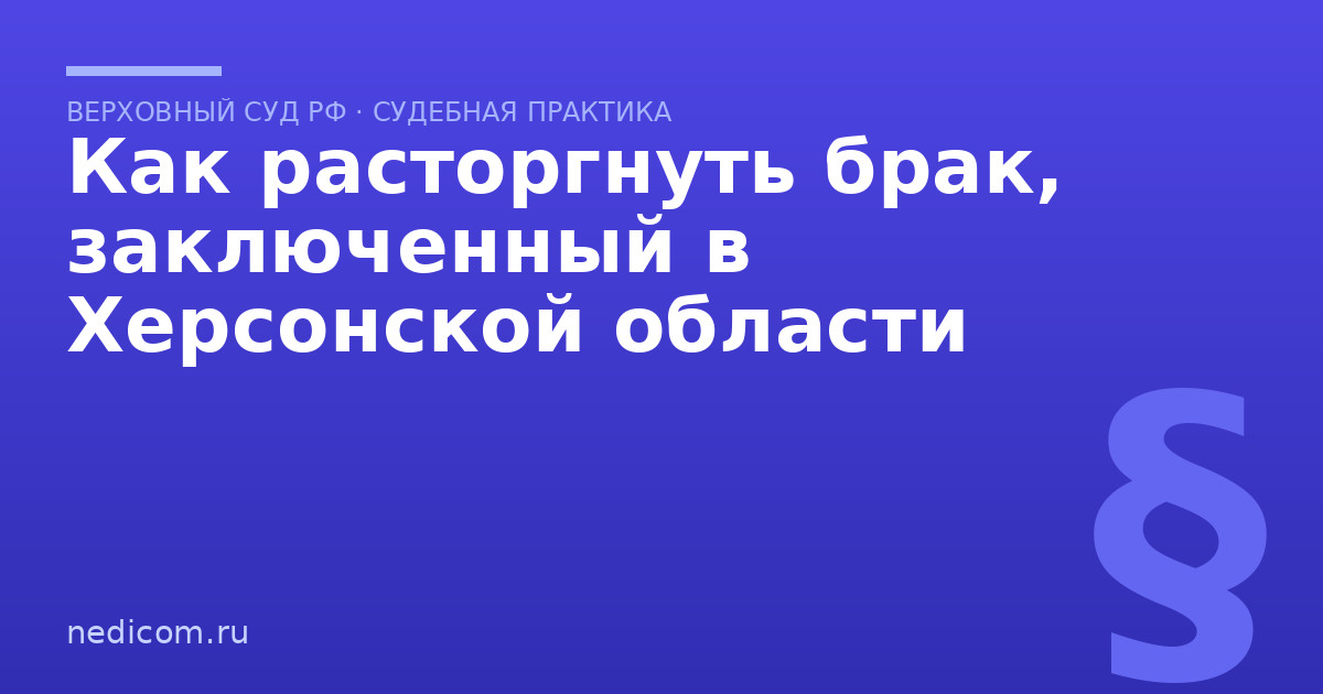 Как расторгнуть брак, заключенный в Херсонской области