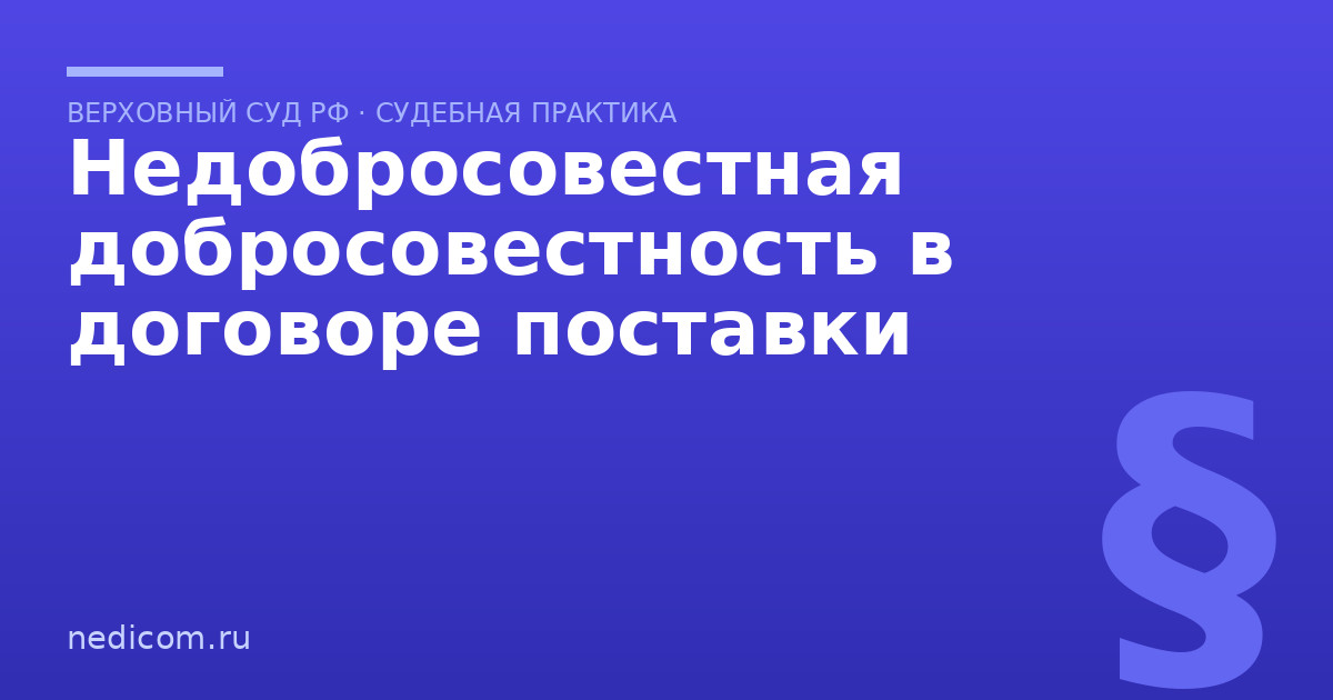 Недобросовестная добросовестность в договоре поставки