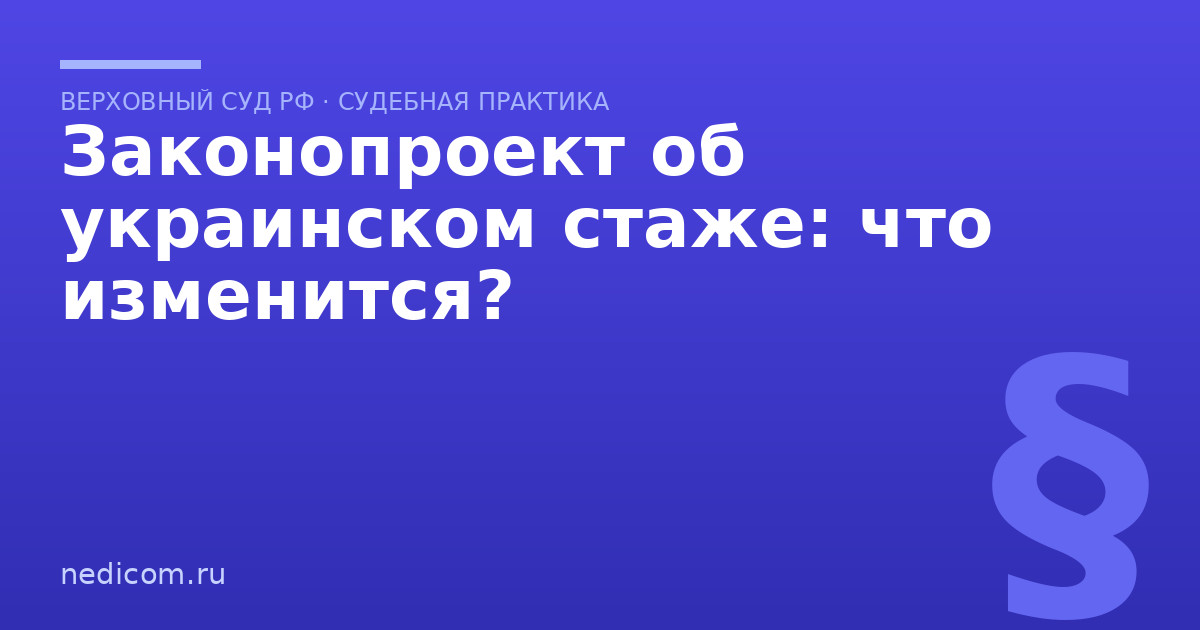 Законопроект об украинском стаже: что изменится?