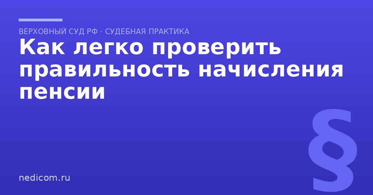 Как легко проверить правильность начисления пенсии