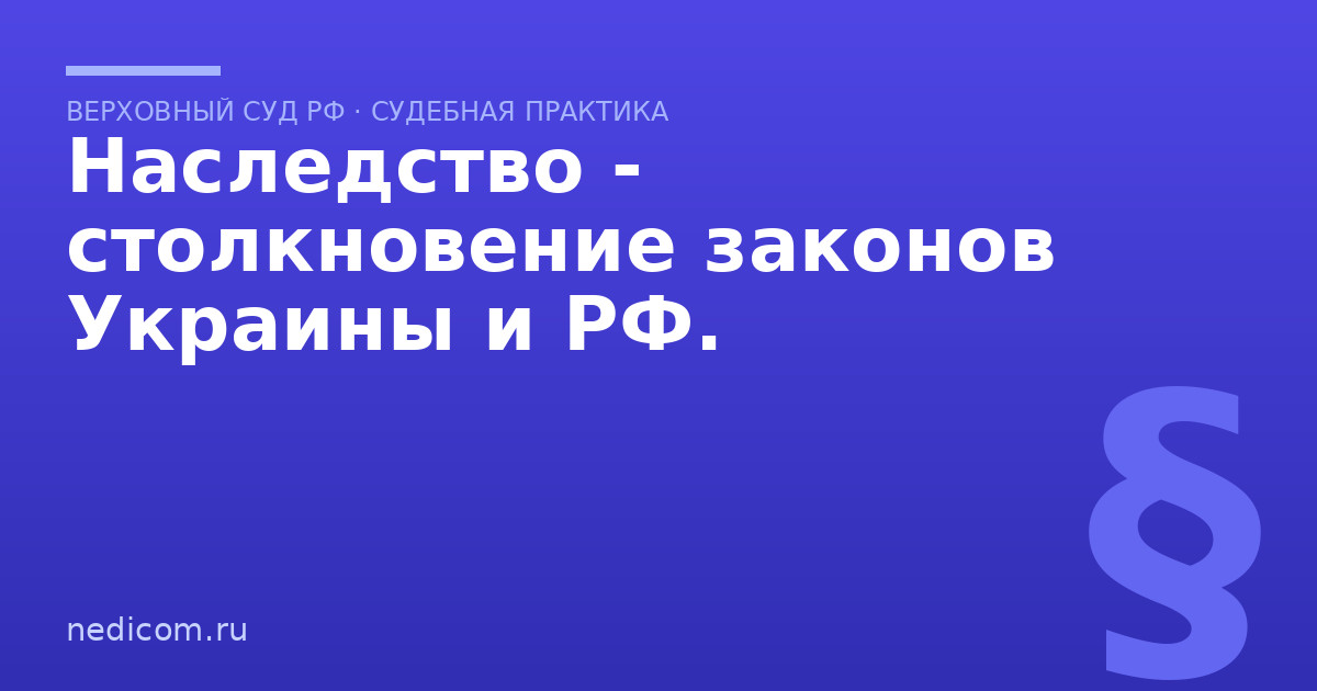Наследство - столкновение законов Украины и РФ. - практика