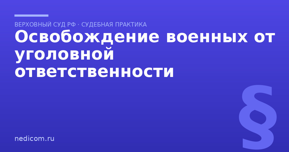Освобождение военных от уголовной ответственности