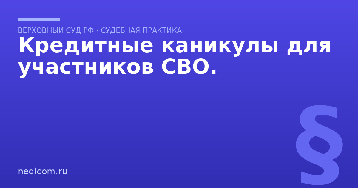 Кредитные каникулы для участников СВО. - практика