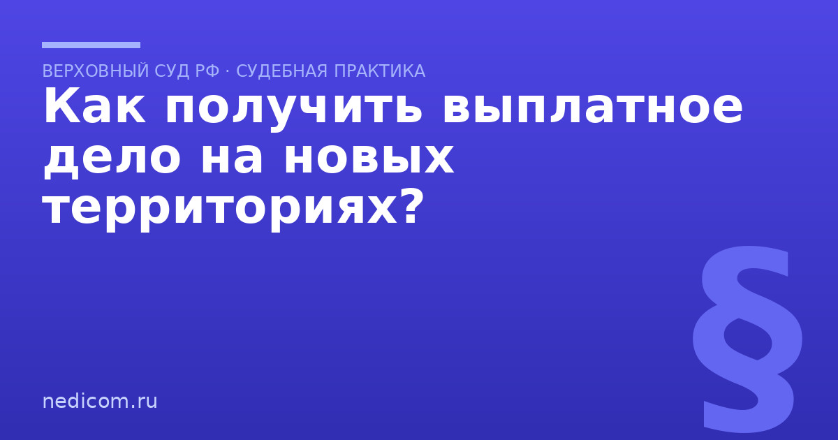 Как получить выплатное дело на новых территориях? - практика